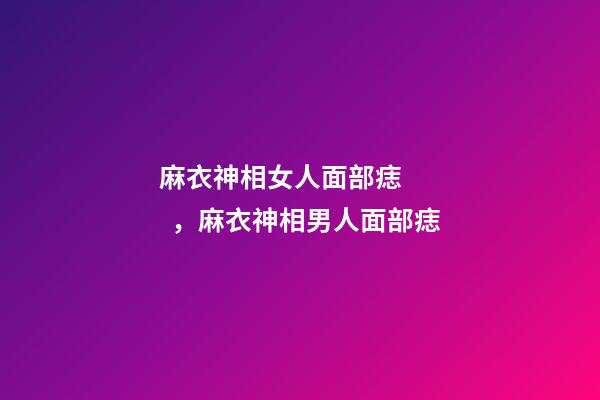 麻衣神相女人面部痣，麻衣神相男人面部痣